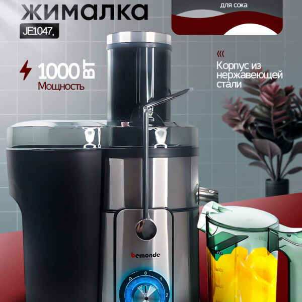 Соковыжималка BM-JE1047